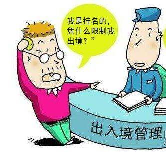 企業欠稅掛名風險警示 出入境限制與中介服務的法律邊界
